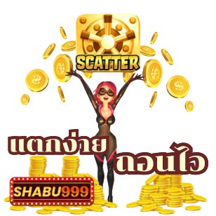 สล็อตShabu999 เว็บตรง